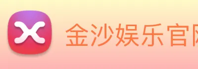 金沙娱乐官网 Logo